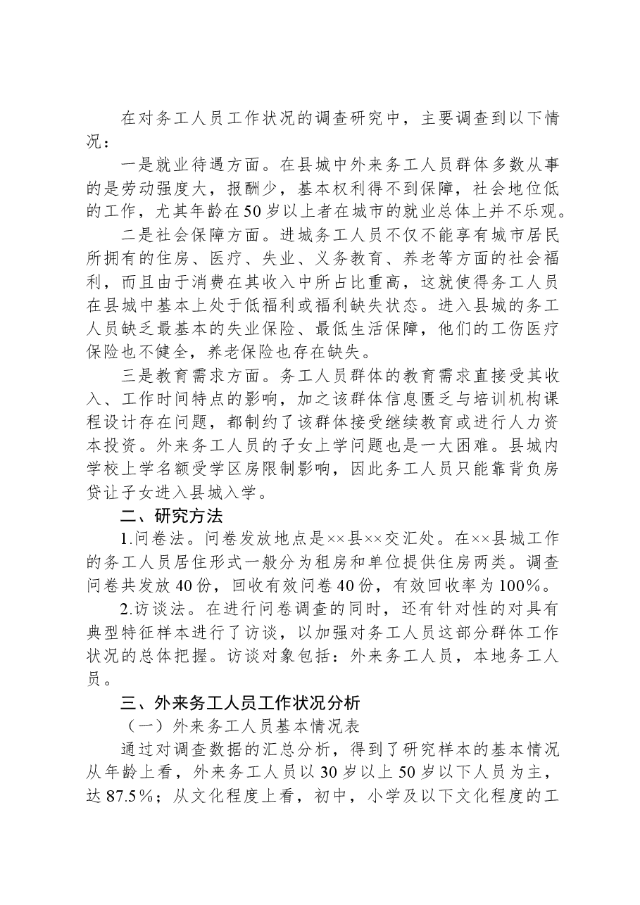 务工人员调研报告.docx,第2页预览