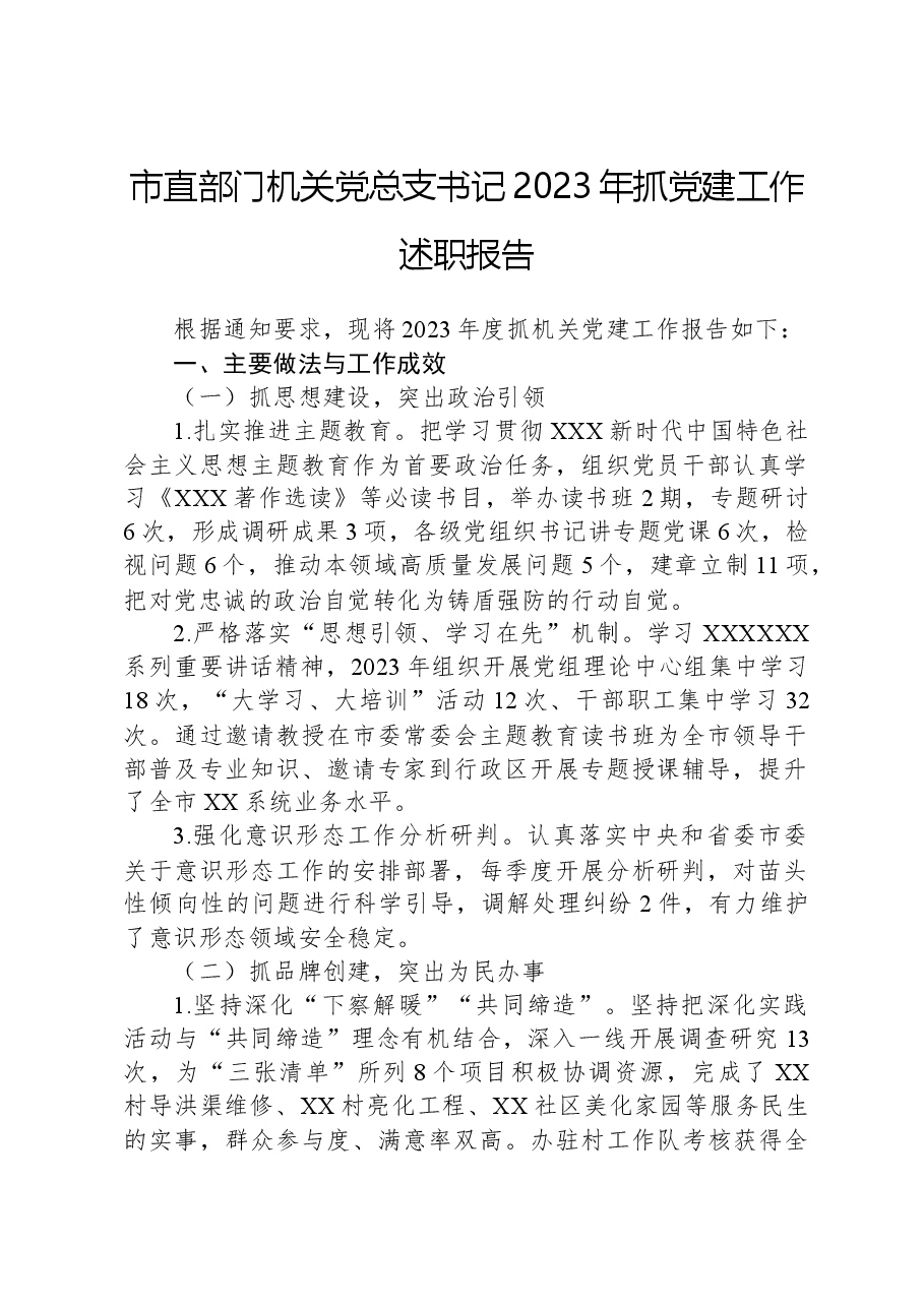 市直部门机关党总支书记2023年抓党建工作述职报告.docx,第1页预览