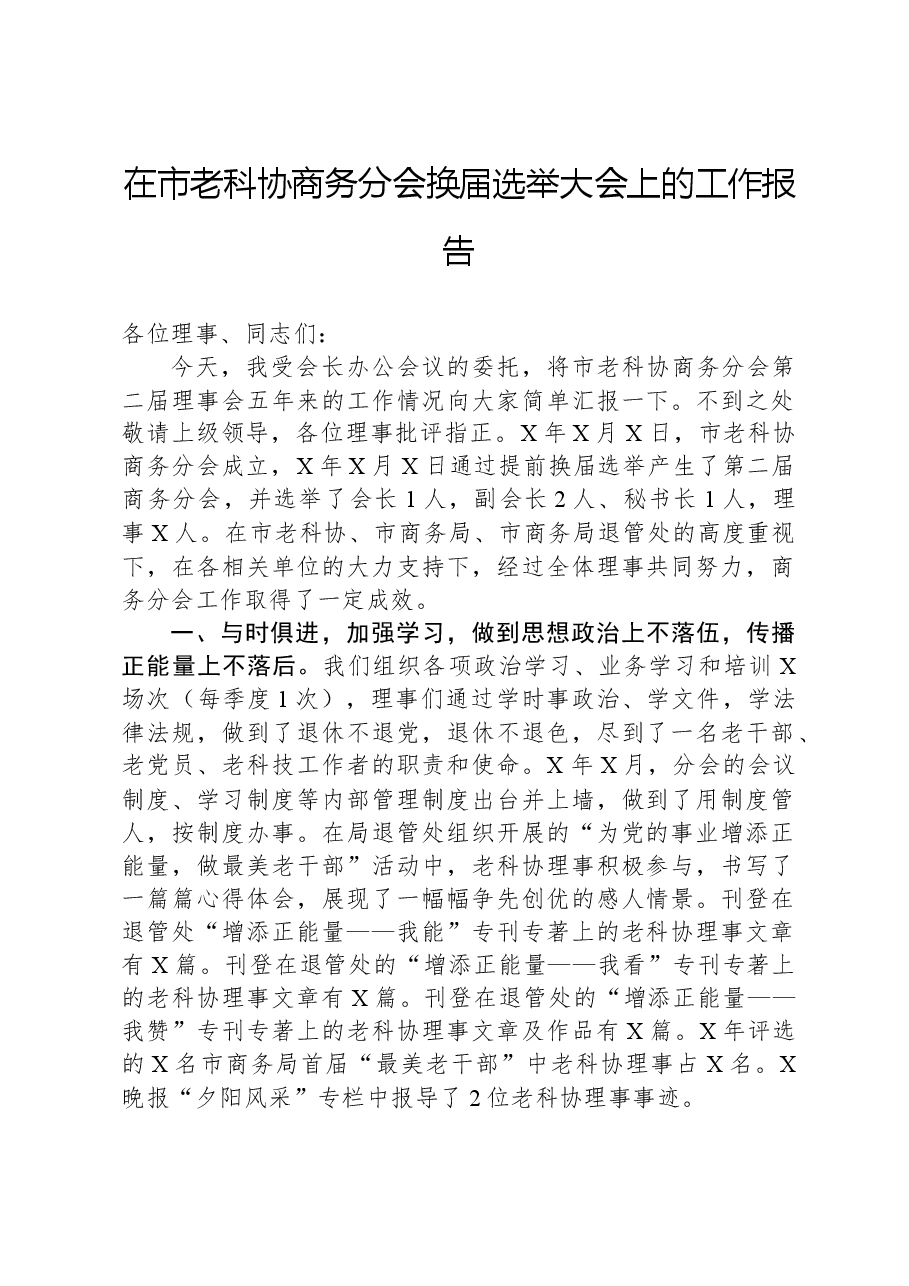 在市老科协商务分会换届选举大会上的工作报告.docx,第1页预览