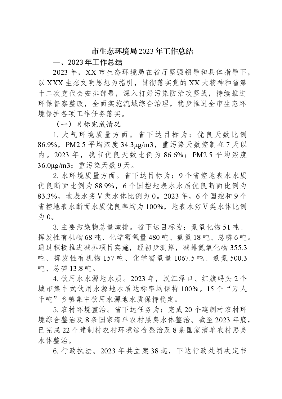 (5篇)市生态环境局2023年工作总结汇编.docx,第2页预览