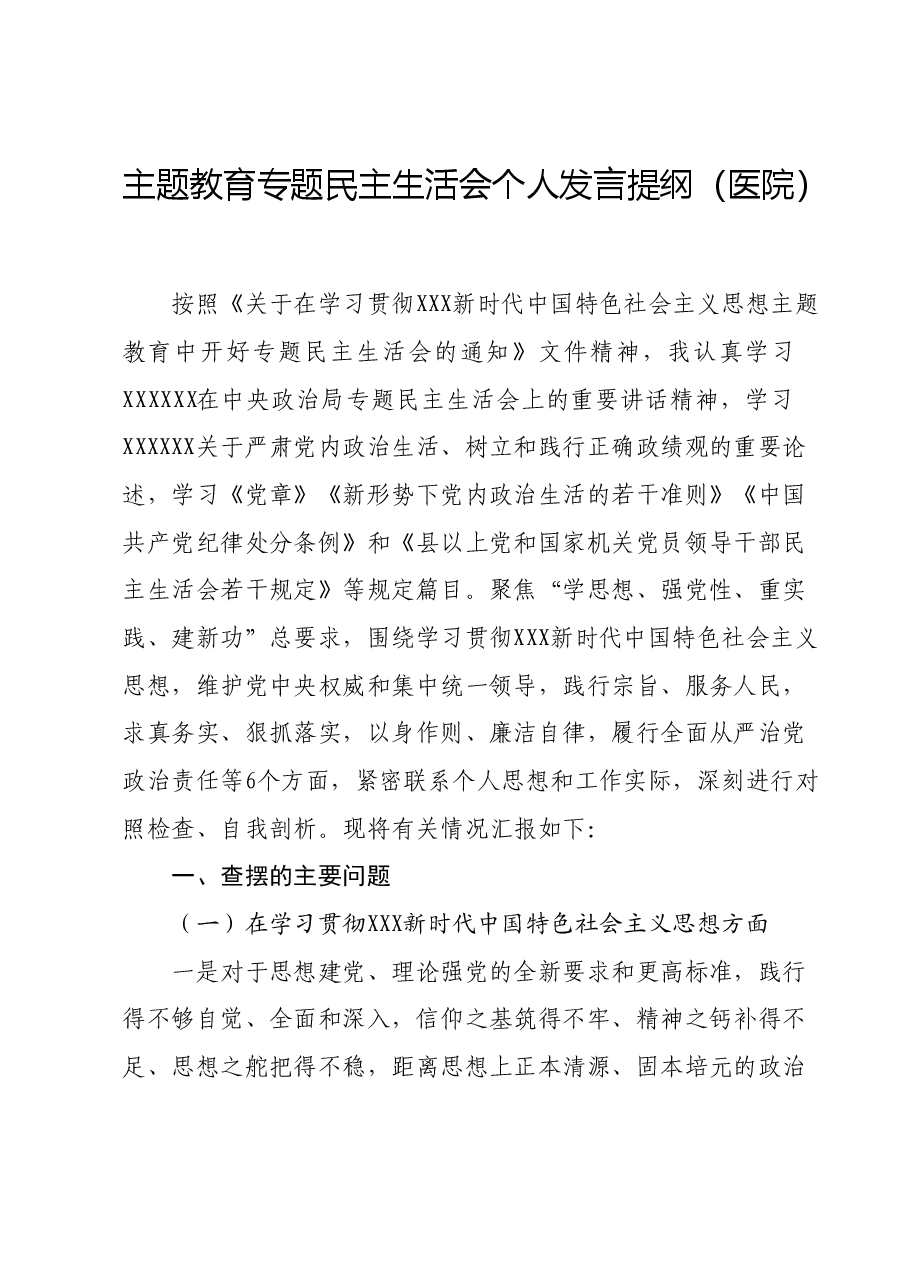 主题教育专题民主生活会个人发言提纲(医院).docx,第1页预览