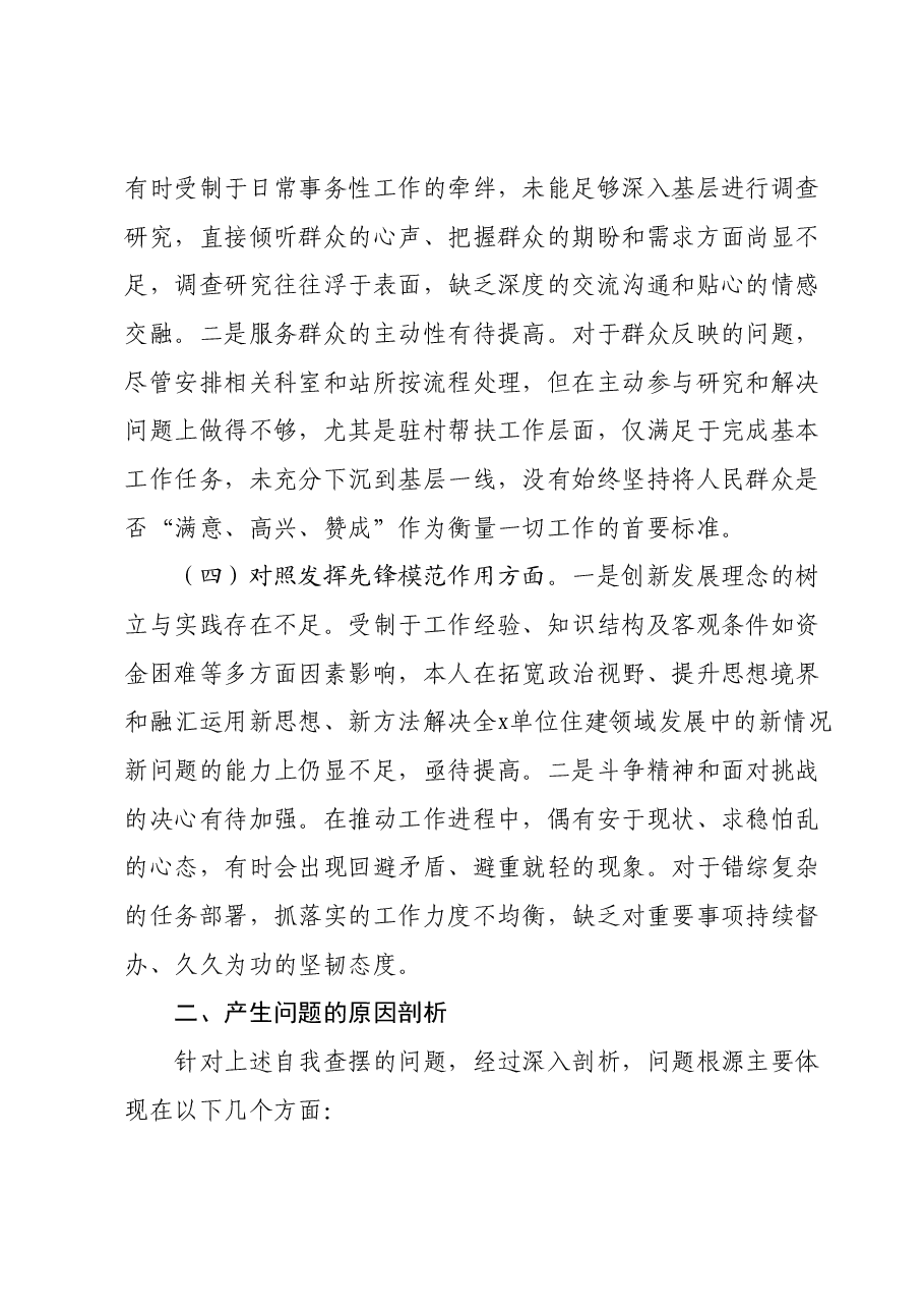 第二批主题教育组织生活会个人对照检查材料01.docx,第3页预览