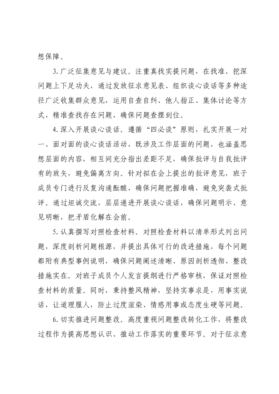 2023年度领导班子和党员领导干部专题民主生活会召开情况的报告01.docx,第2页预览
