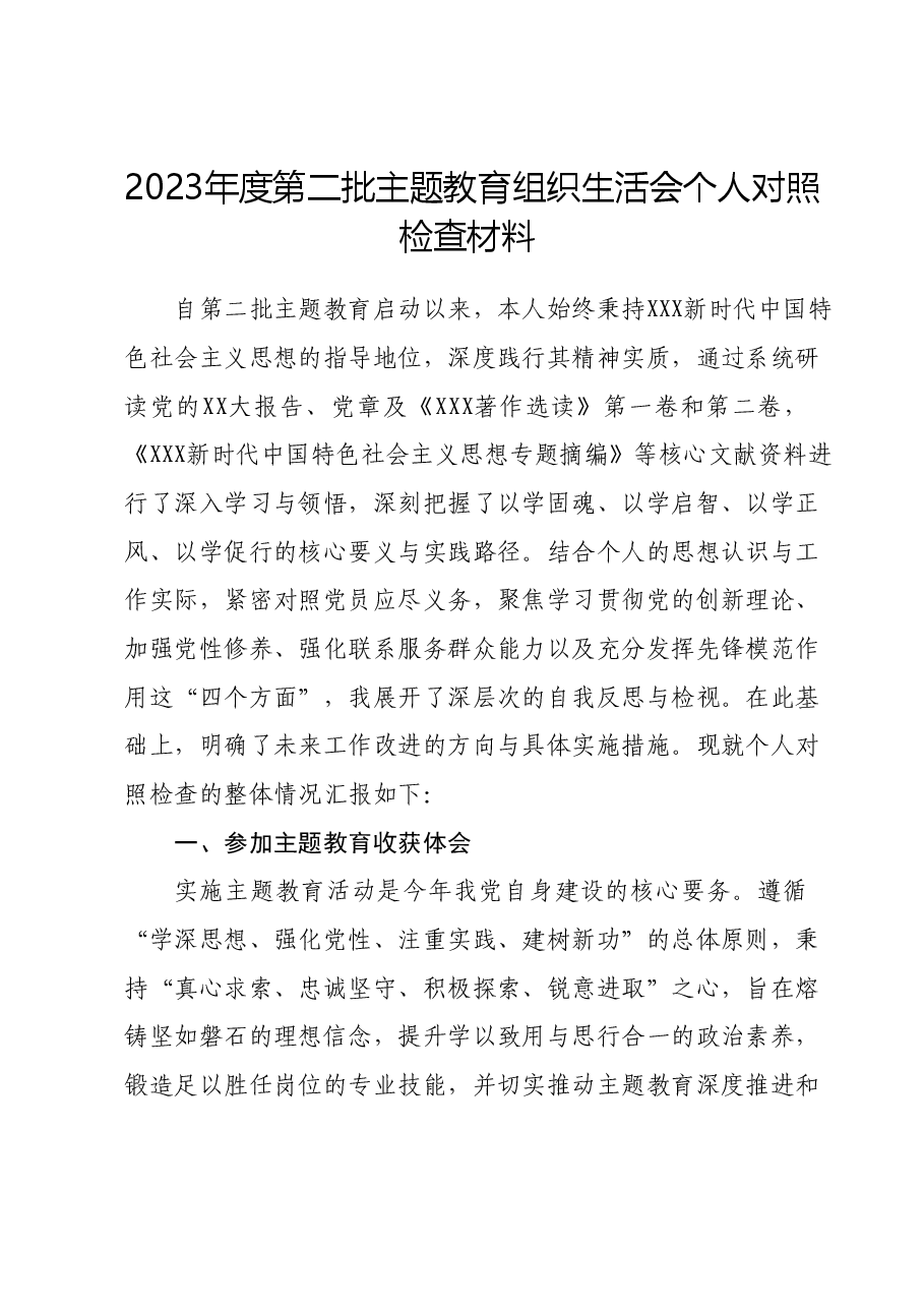 2023年度第二批主题教育组织生活会个人对照检查材料.docx,第1页预览