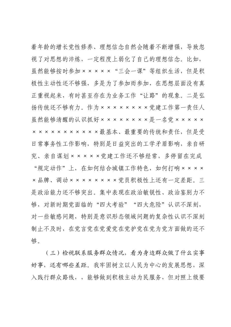2023年领导干部组织生活会对照检查（四个检视）.docx，第3页预览
