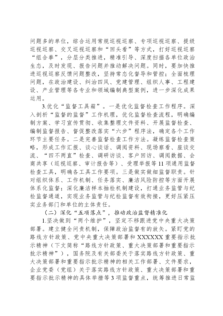 关于国有企业政治监督体系建设情况的调研报告.docx,第4页预览