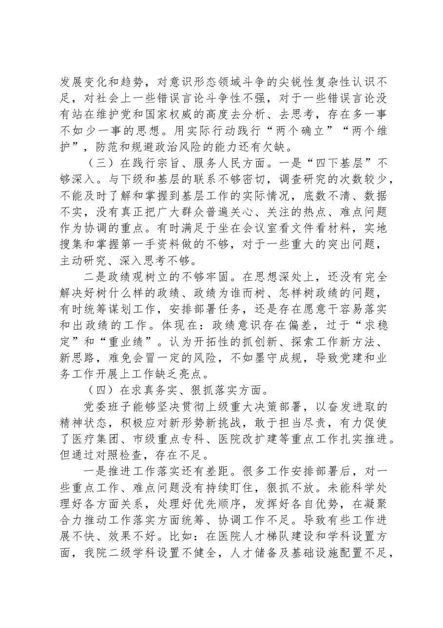 2023年民主生活会班子对照检查.docx,第3页预览