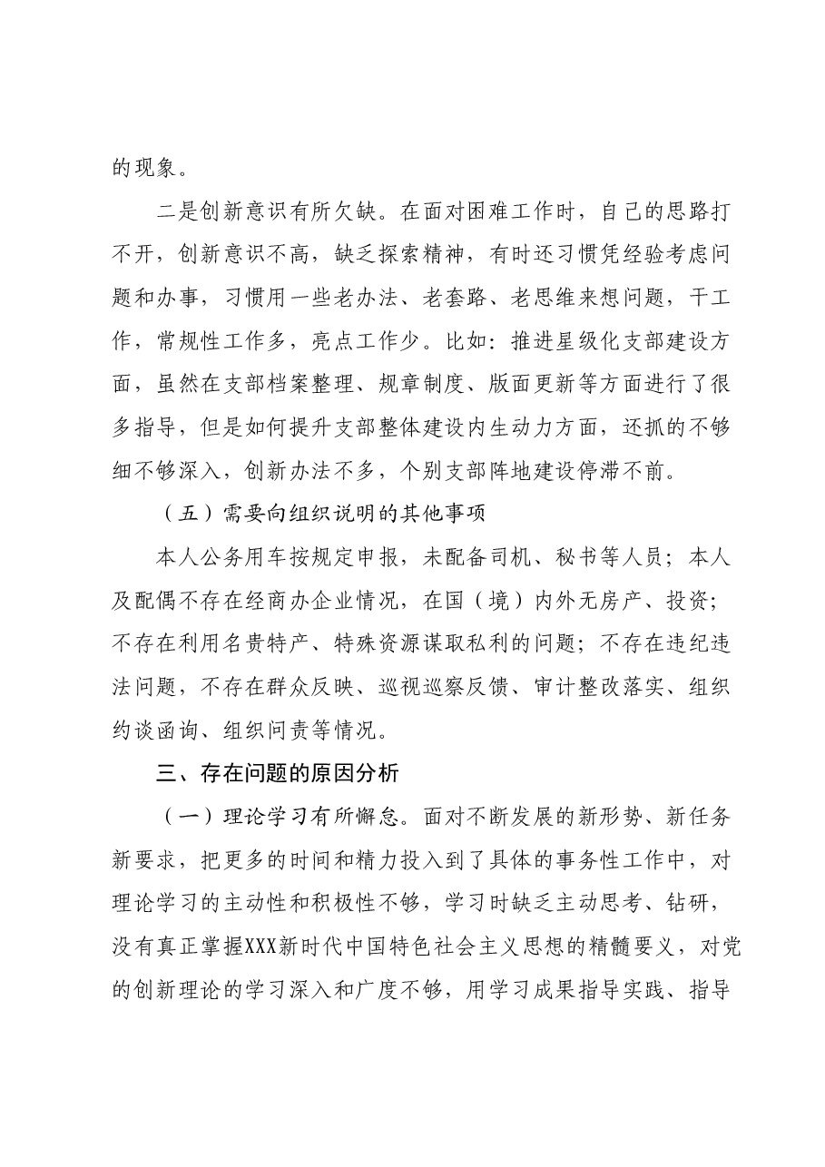 2023年专题组织生活会个人发言材料.docx，第4页预览
