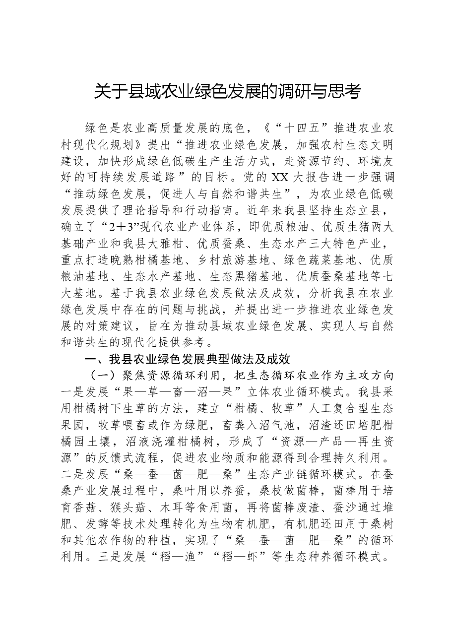 关于县域农业绿色发展的调研与思考.docx,第1页预览