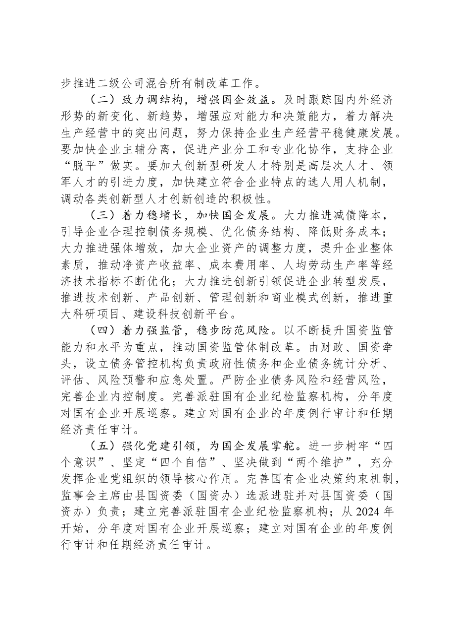 国资国企改革情况汇报:强化国资国企改革+助推经济快速发展.docx,第3页预览