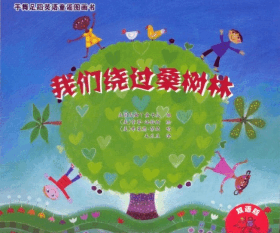 英语绘本Here We Go Round the Mulberry Bush.pdf,第1页预览