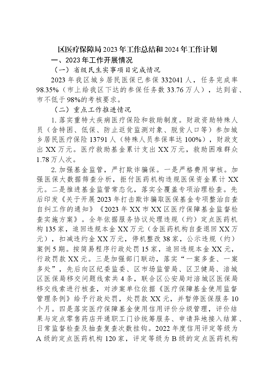 (4篇)医疗保障局2023年工作总结汇编.docx,第2页预览