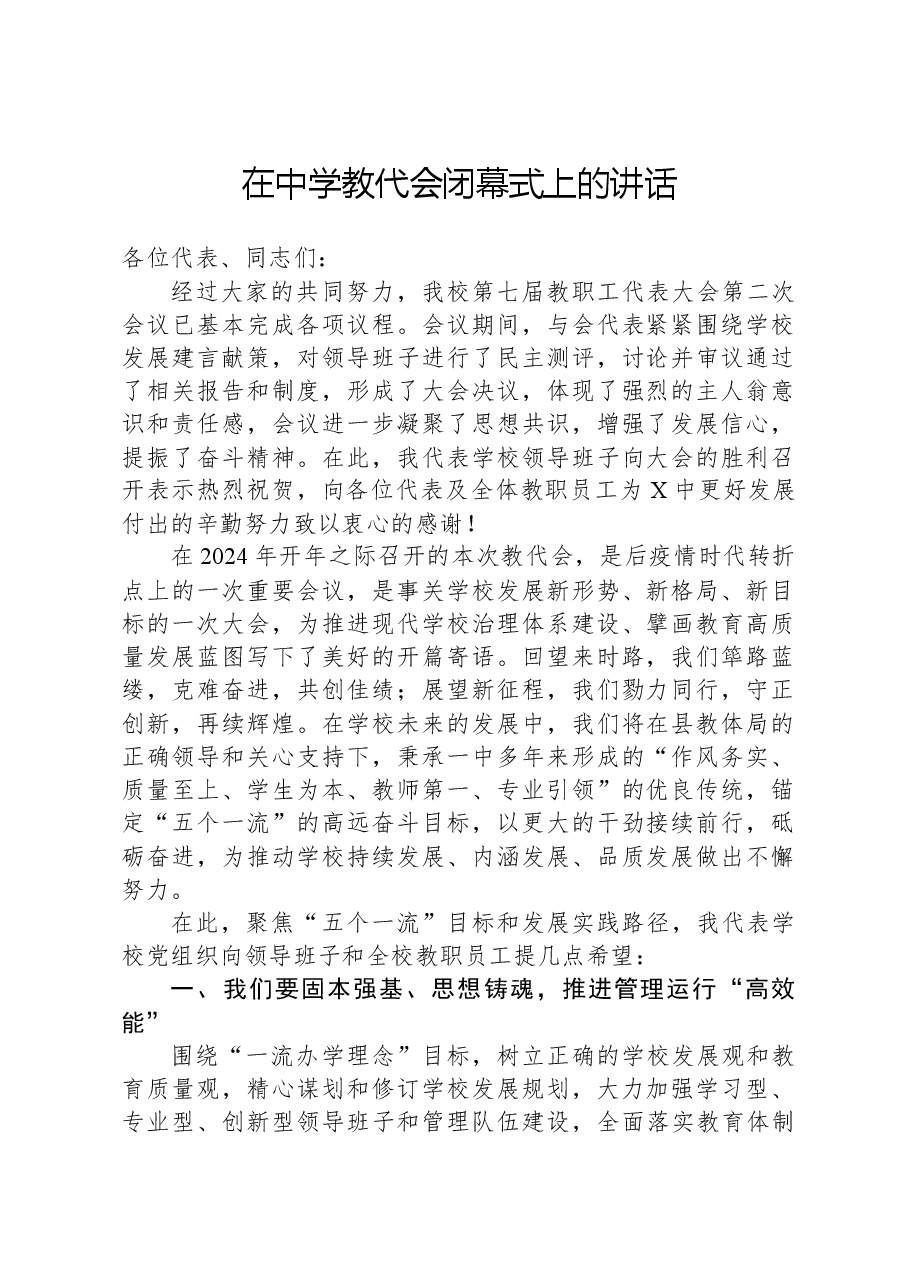 在中学教代会闭幕式上的讲话.docx,第1页预览