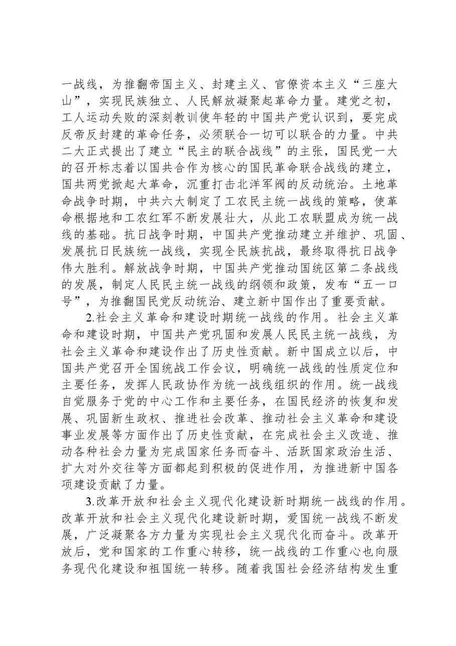 党课:充分发挥统一战线凝聚人心,汇聚力量的强大法宝作用.docx,第2页预览
