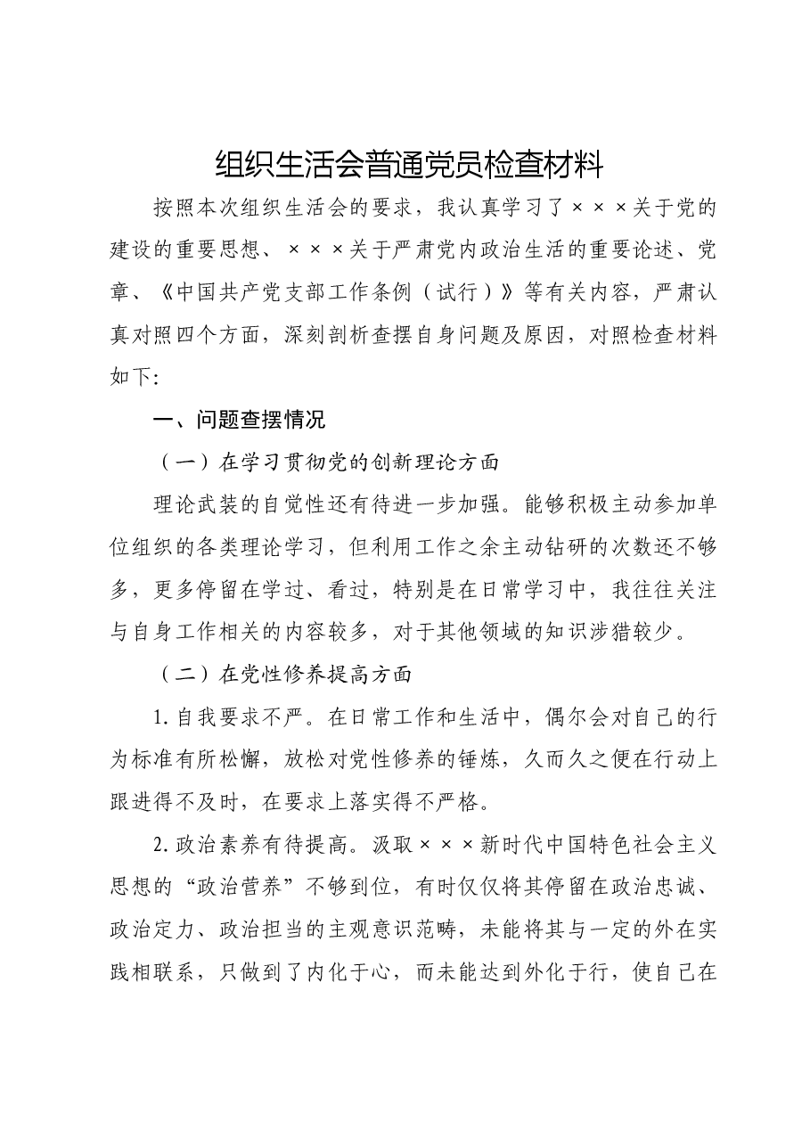 组织生活会普通党员检查材料.docx,第1页预览