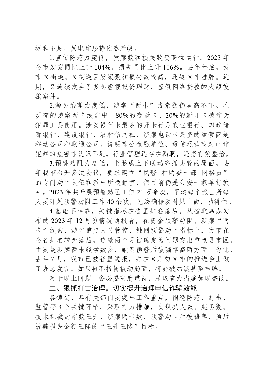 政法委书记在全市打击治理电信网络新型违法犯罪攻坚行动第一季度推进会议上的讲话.docx,第2页预览