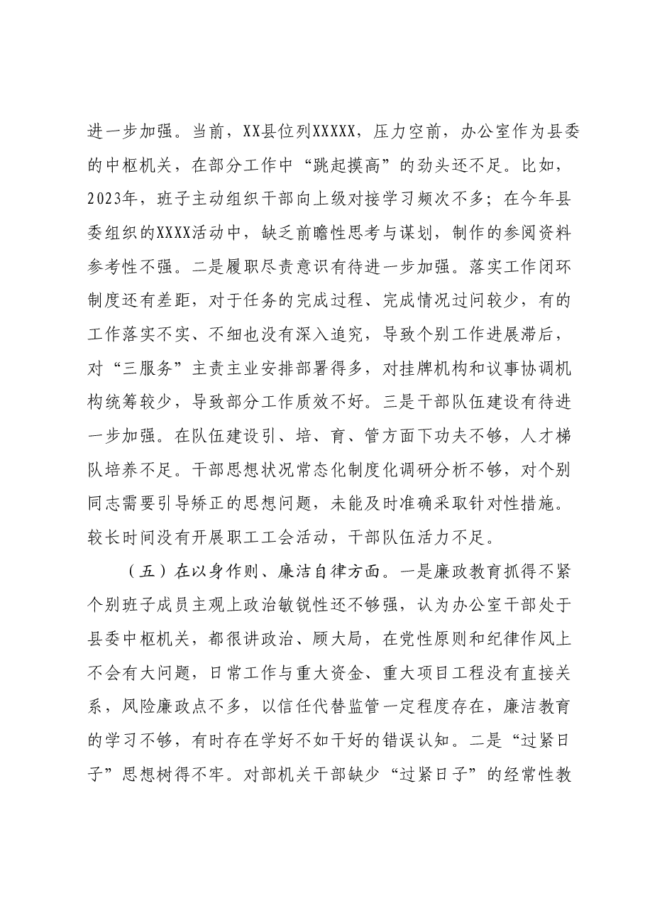 中共XX县委办公室领导班子主题教育专题民主生活会对照检查材料.docx,第4页预览