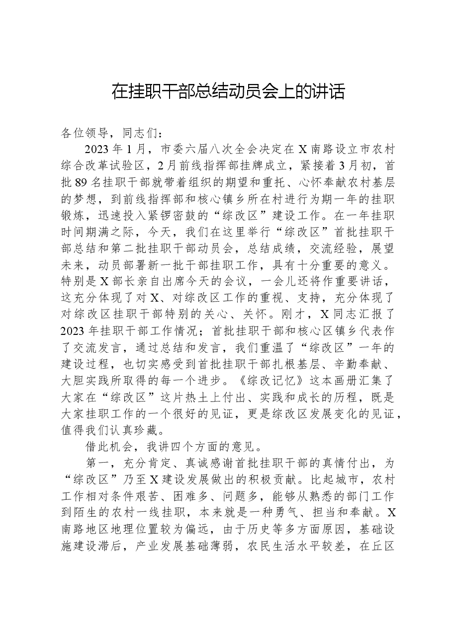 在挂职干部总结动员会上的讲话.docx,第1页预览