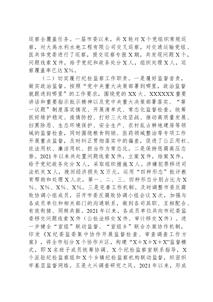 市纪委监委近2021年-2023年近三年纪检监察工作专题汇报.docx,第2页预览