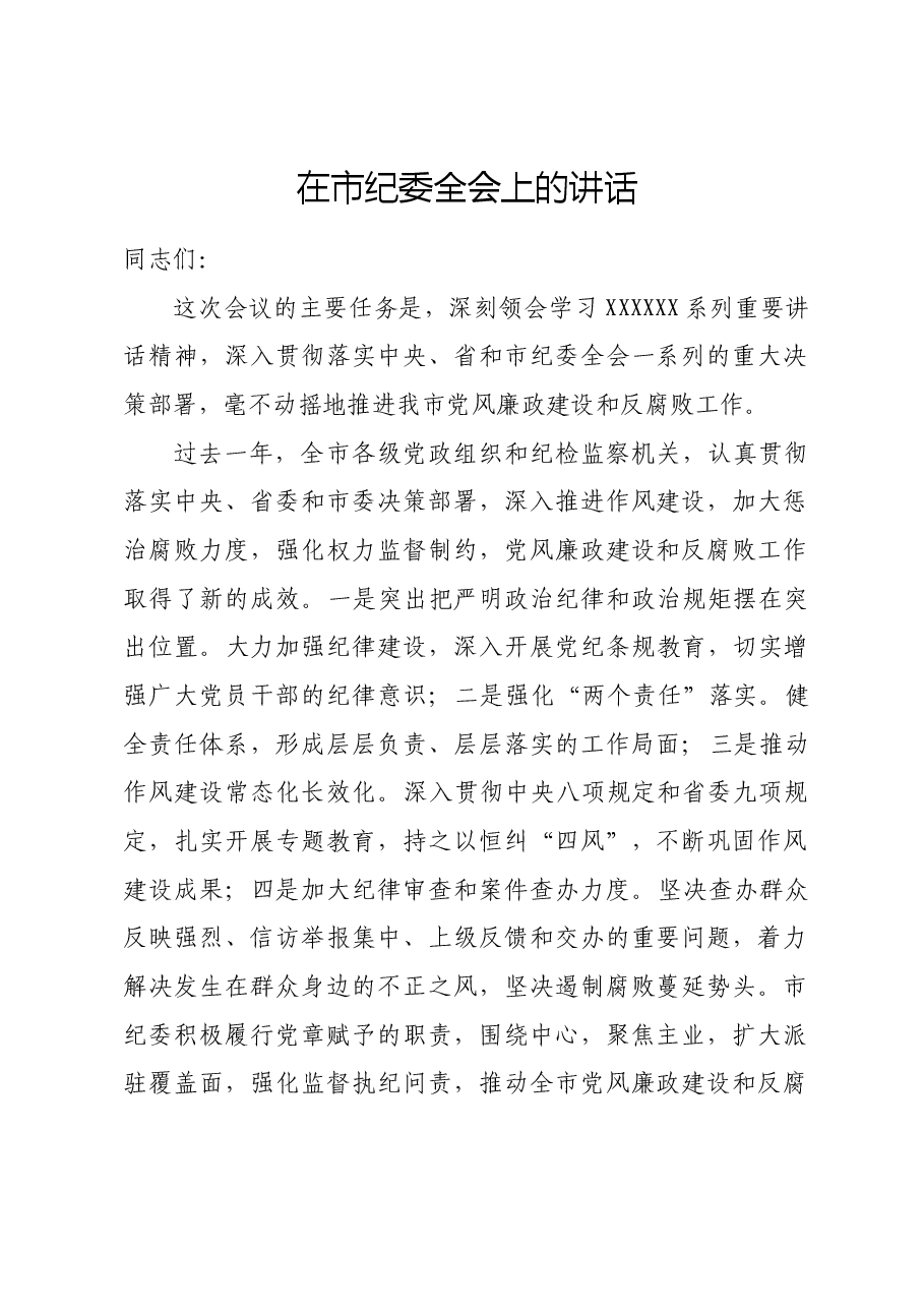 市委书记在市纪委全会上的讲话.doc,第1页预览