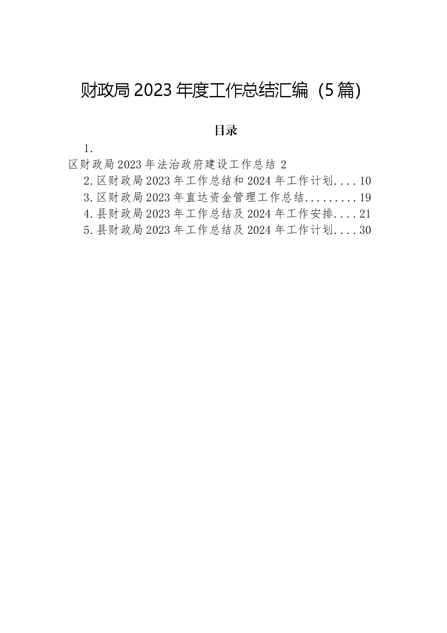 (5篇)财政局2023年度工作总结汇编.docx,第1页预览