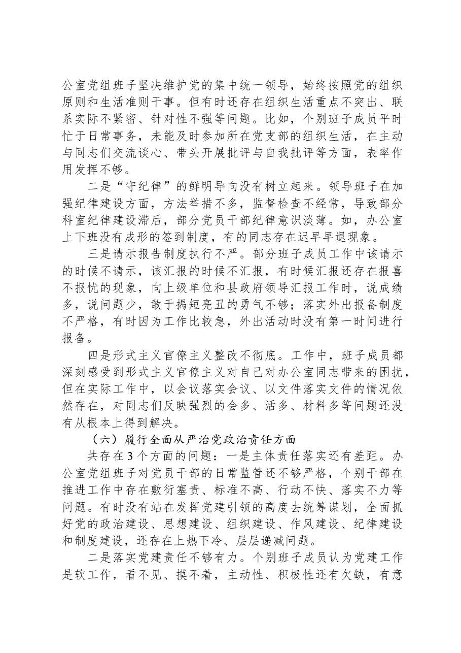 政府办班子2023年度主题教育专题民主生活会对照检查材料.docx,第4页预览