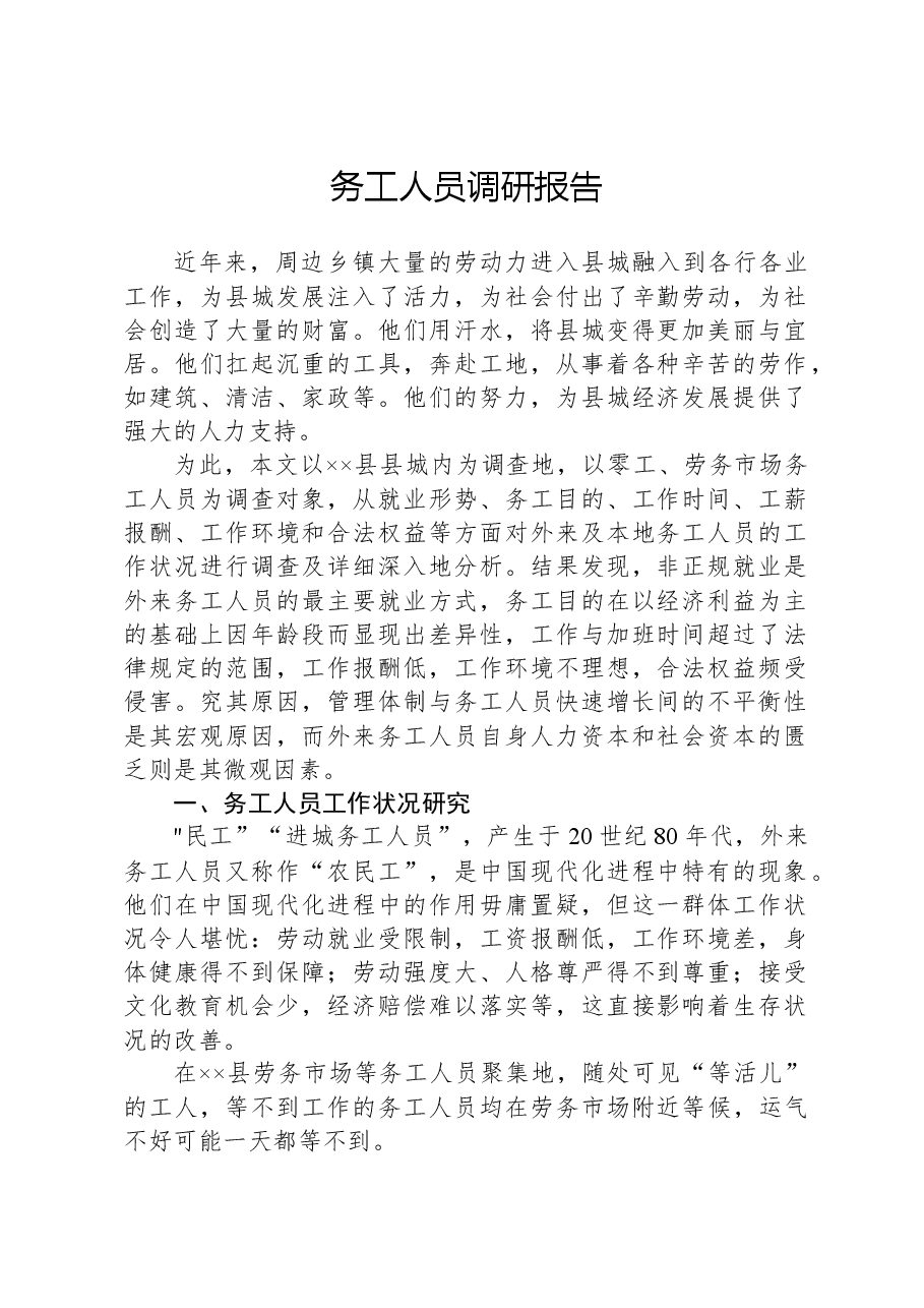 务工人员调研报告.docx,第1页预览