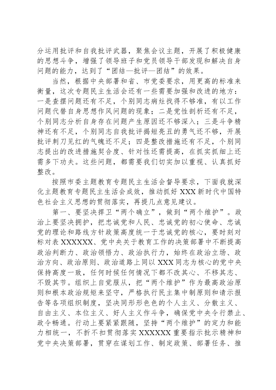 在学校党委领导班子主题教育专题民主生活会上的点评讲话.docx,第2页预览