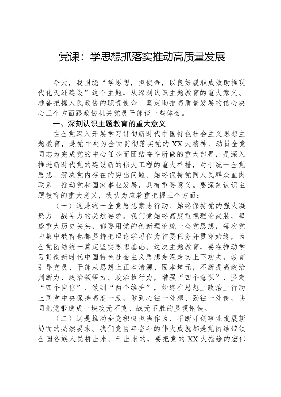 党课:学思想抓落实推动高质量发展.docx,第1页预览