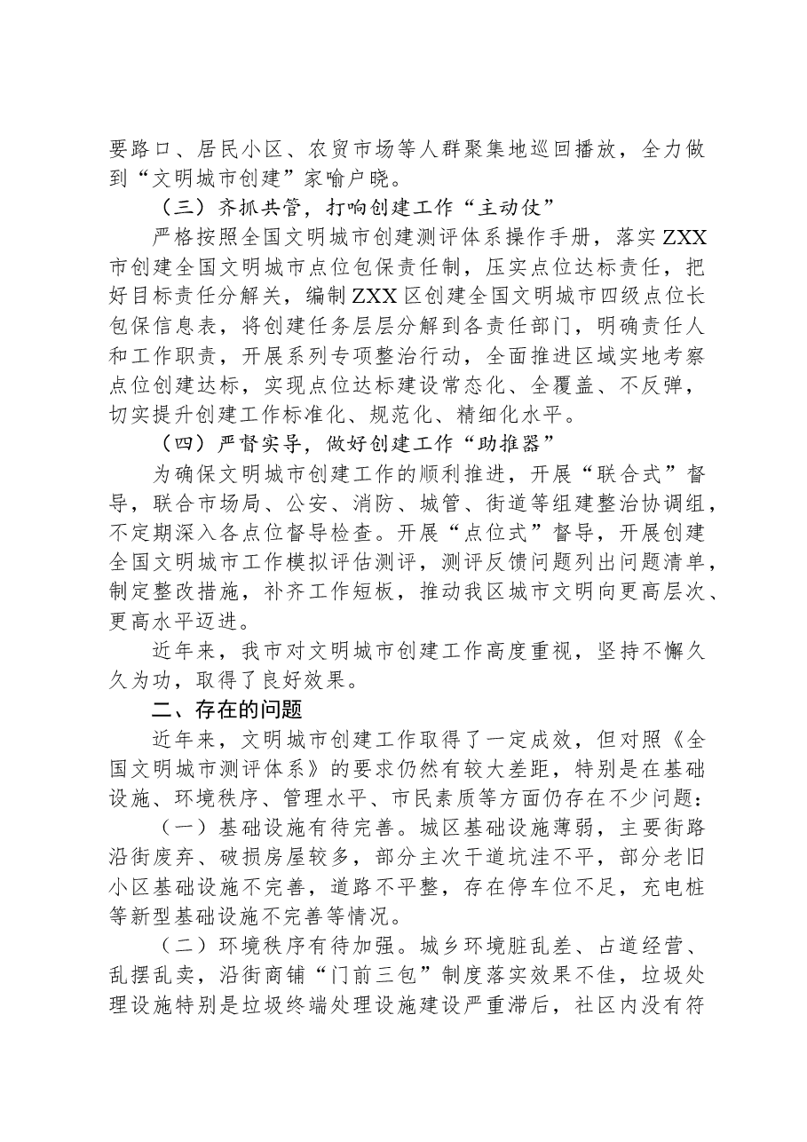 关于创建全国文明城市的调研报告.docx,第2页预览