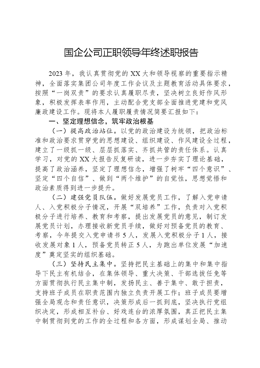 国企公司正职领导年终述职报告.docx,第1页预览