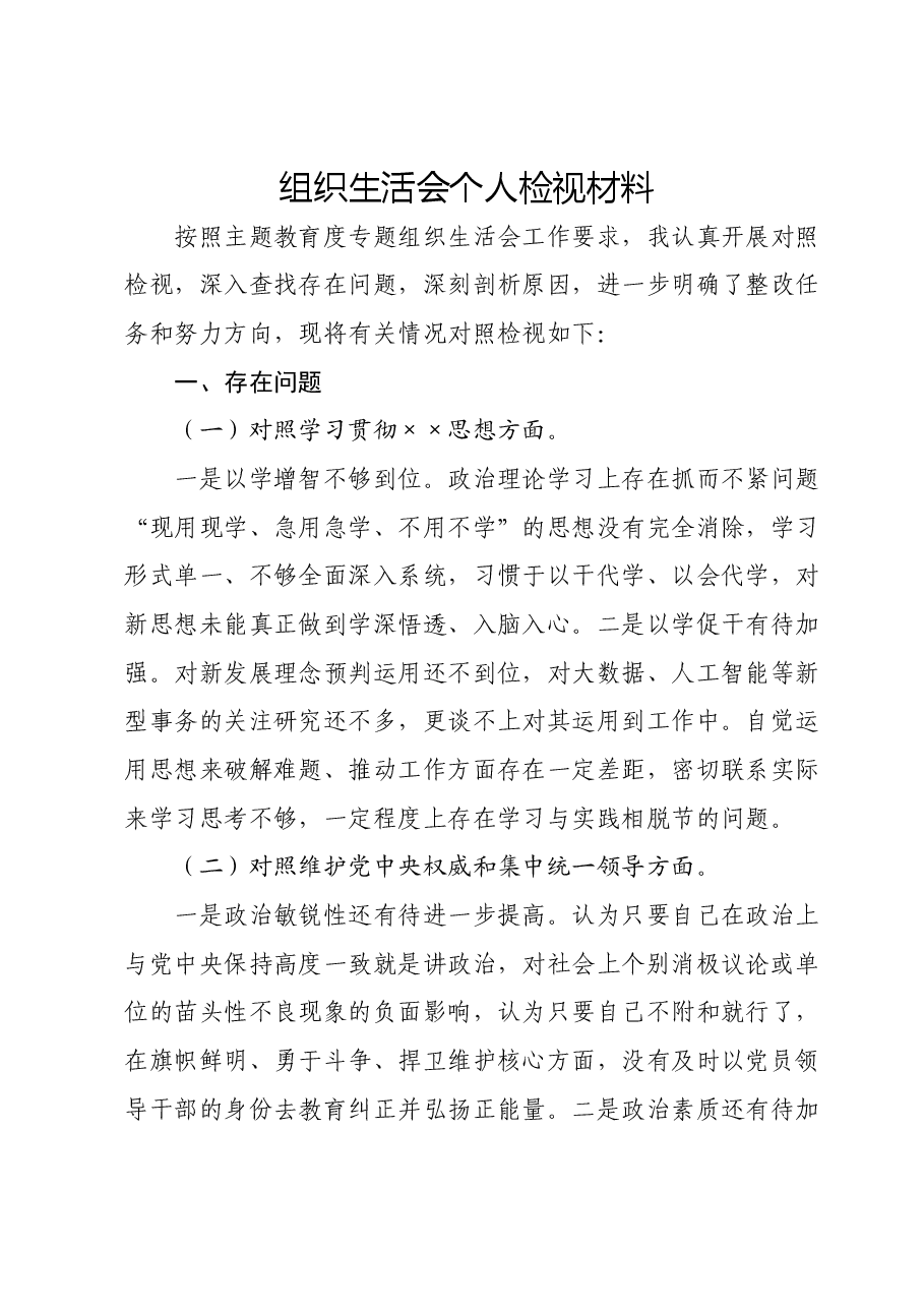 组织生活会个人检视材料01.docx,第1页预览