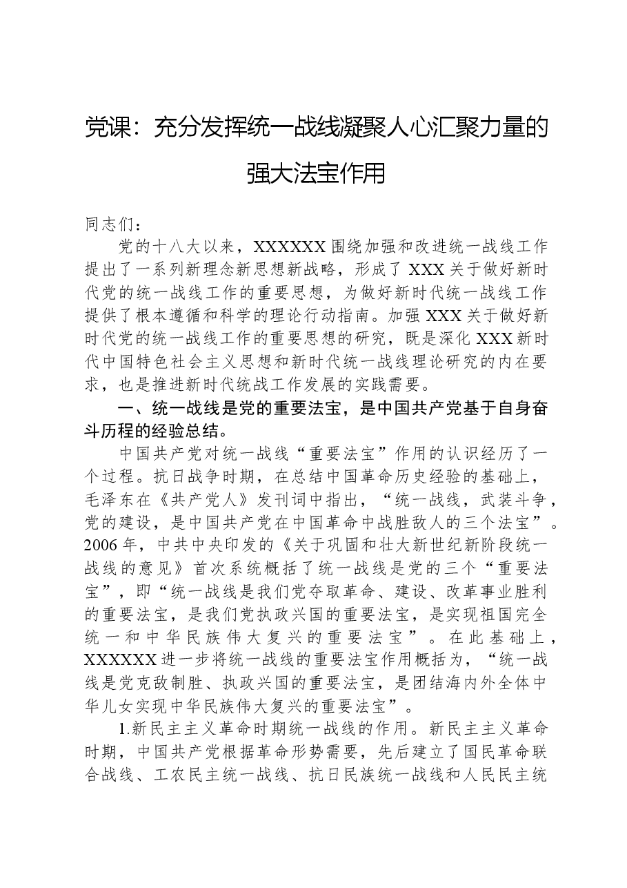 党课:充分发挥统一战线凝聚人心,汇聚力量的强大法宝作用.docx,第1页预览
