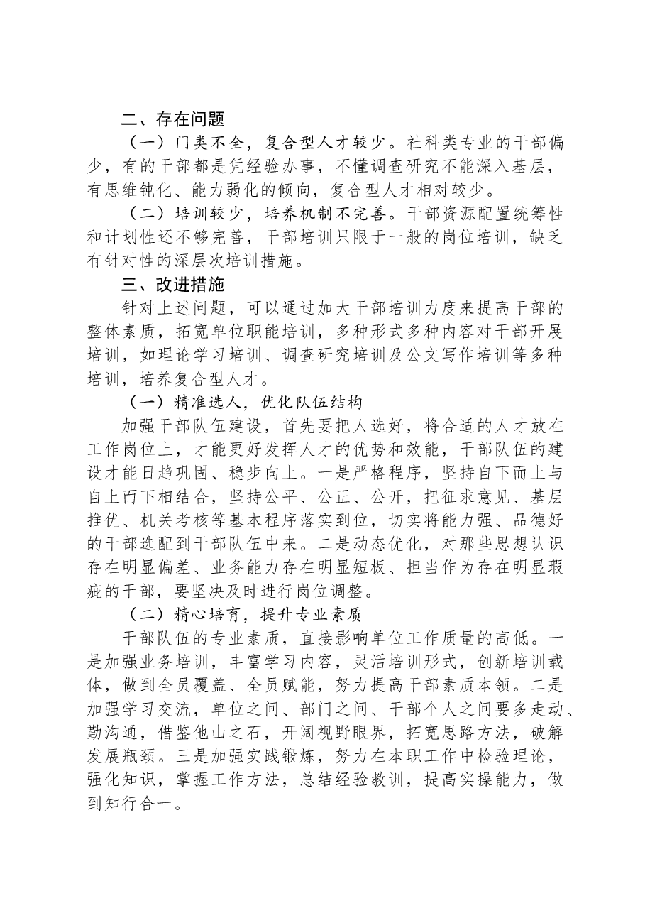 关于单位干部队伍建设情况的报告.docx,第2页预览