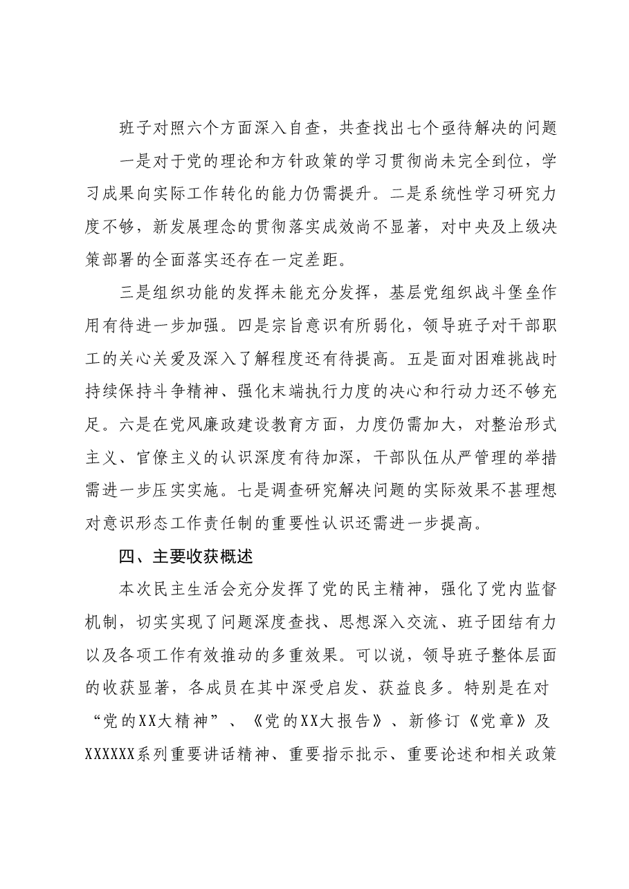 2023年度领导班子和党员领导干部专题民主生活会召开情况的报告01.docx,第4页预览