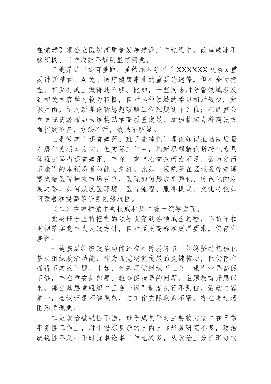2023年民主生活会班子对照检查.docx,第2页预览