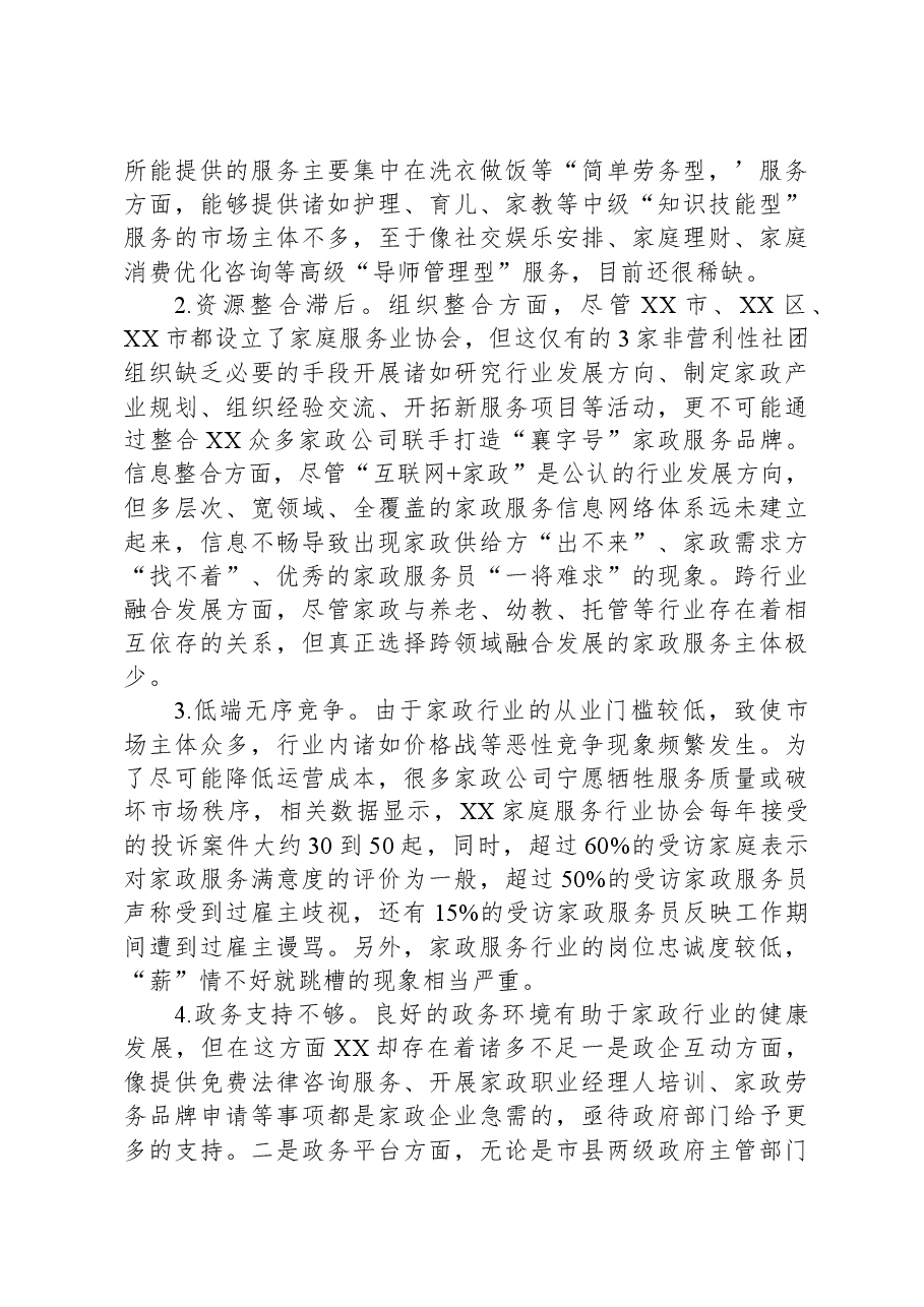 关于全市家政服务产业化情况的调研报告.docx,第3页预览