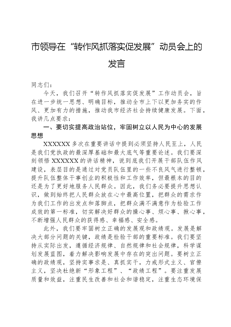 市领导在“转作风抓落实促发展”动员会上的发言.docx,第1页预览