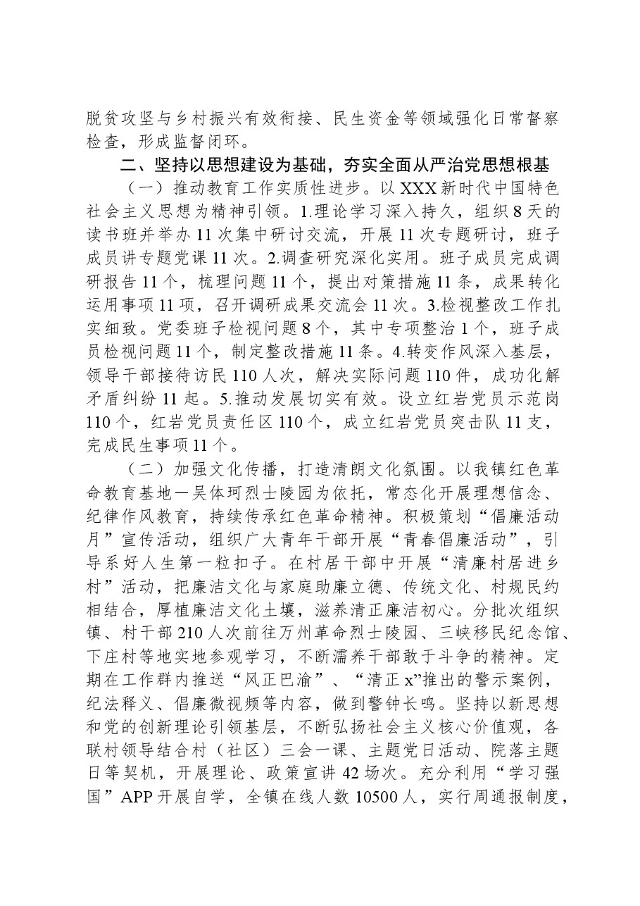 党委关于2023年落实全面从严治党主体责任情况的报告.docx,第3页预览