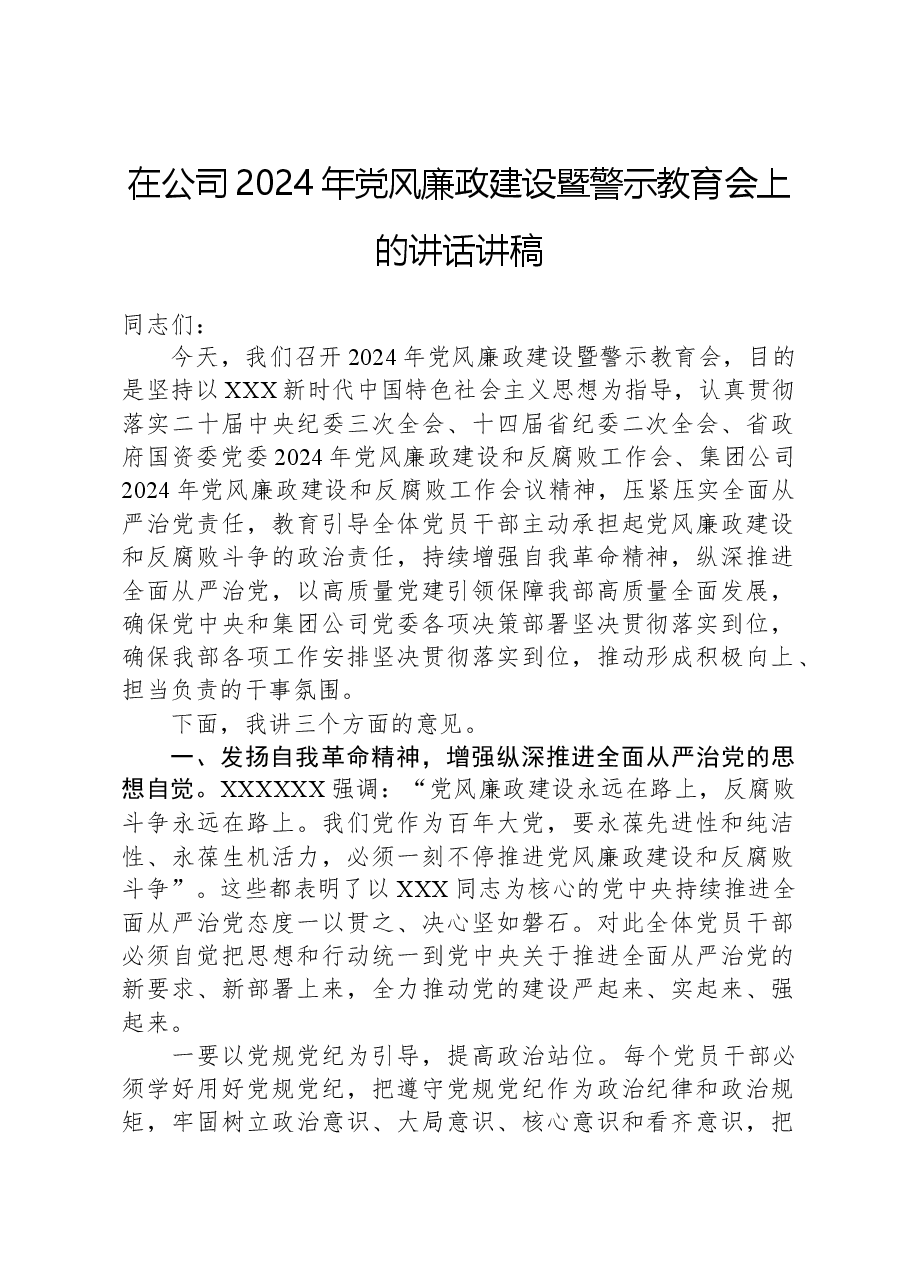 在公司2024年党风廉政建设暨警示教育会上的讲话讲稿.docx,第1页预览