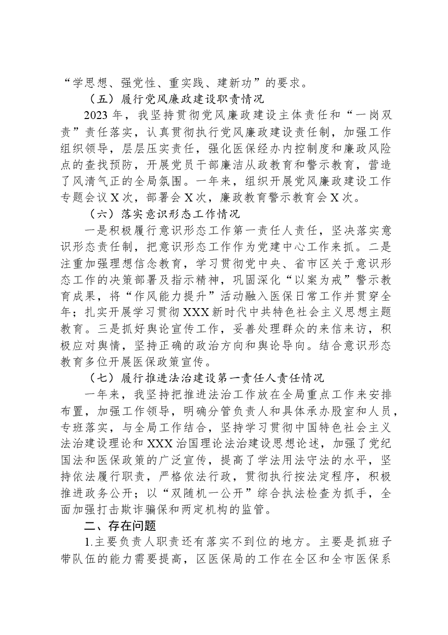 医保局主要负责人述职述德述廉报告.docx,第3页预览