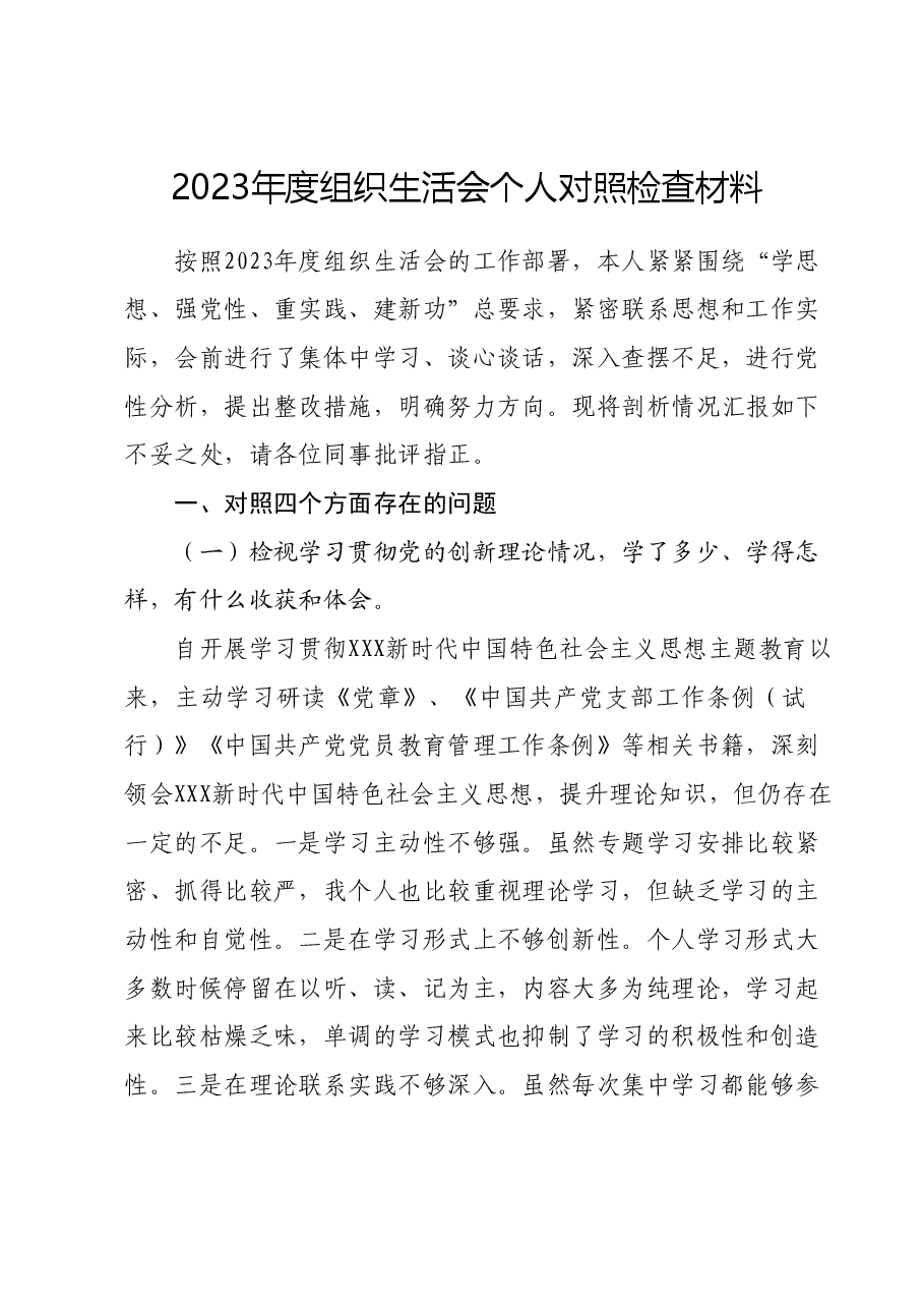 2023年度组织生活会个人对照检查材料.docx,第1页预览
