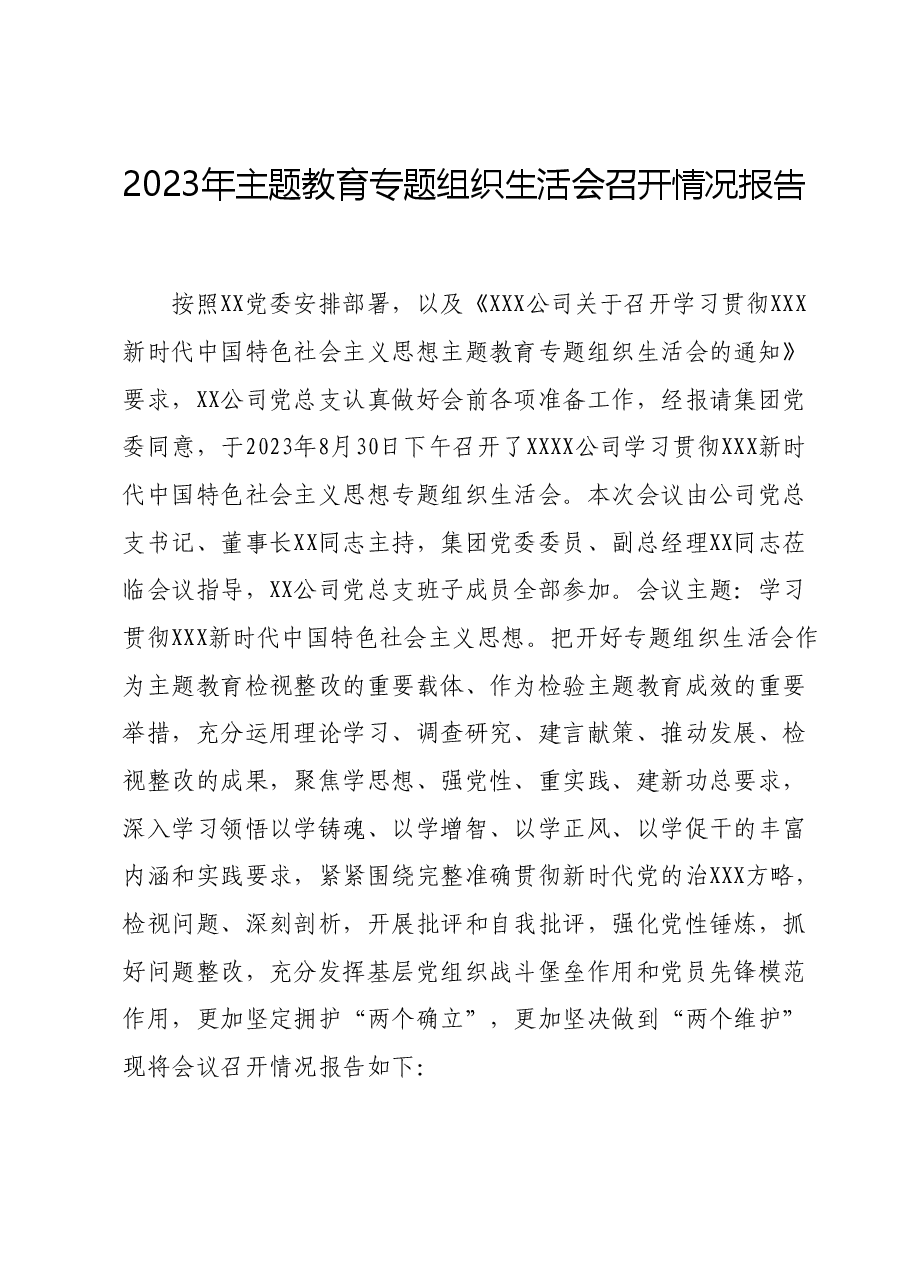 2023年主题教育专题组织生活会召开情况报告.docx，第1页预览