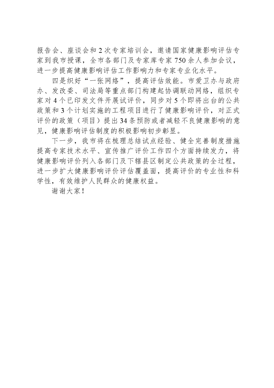 在2023年度全国爱国卫生运动主场活动健康城市主题活动上的发言.docx,第2页预览