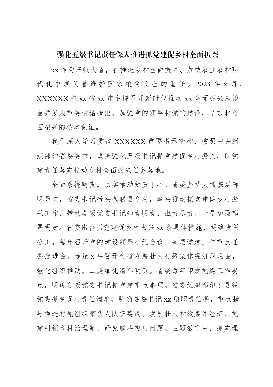 (5篇)在2024年抓党建促乡村振兴推进会上的发言材料汇编.docx,第2页预览