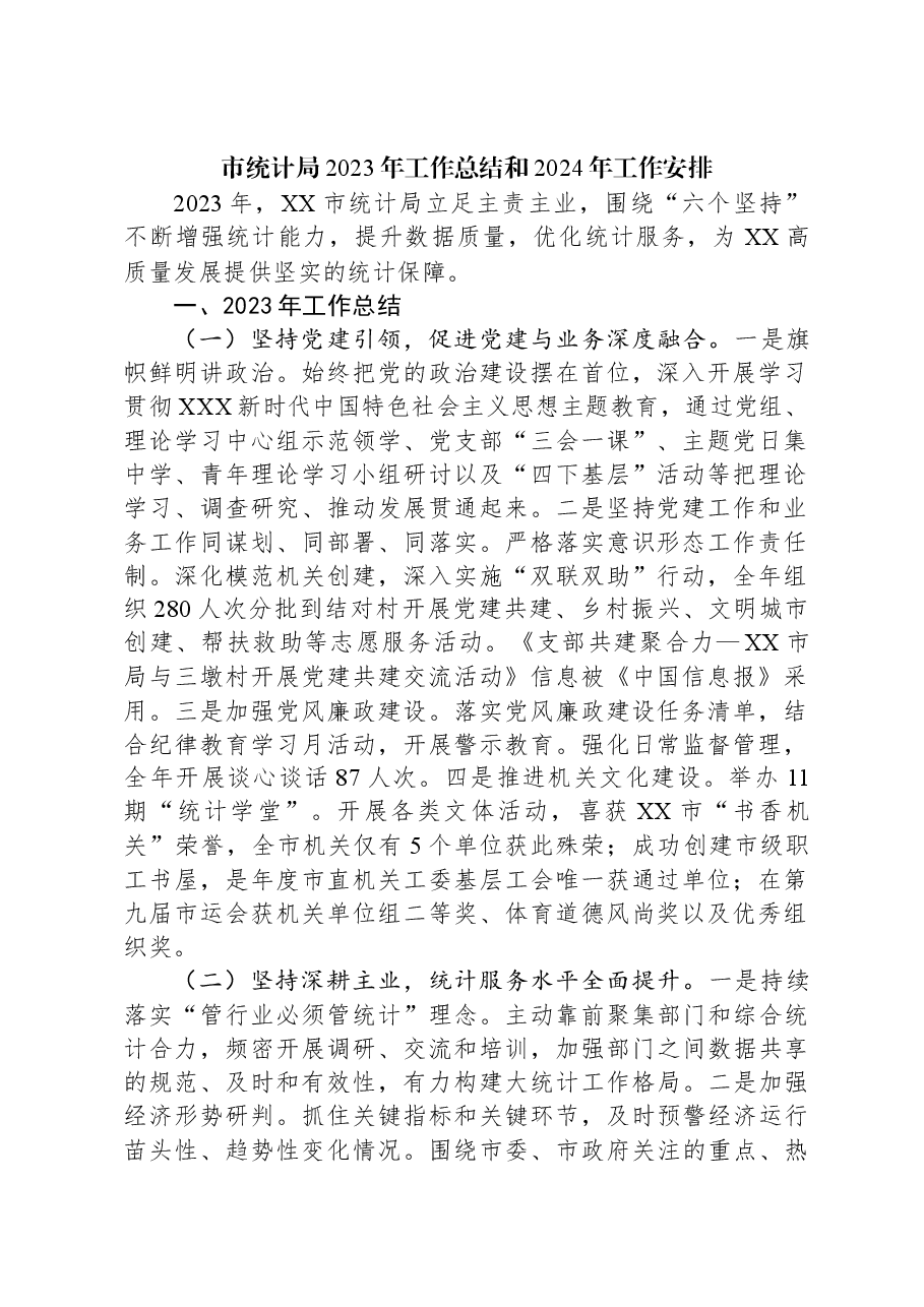(7篇)统计局2023年度工作总结汇编.docx,第2页预览