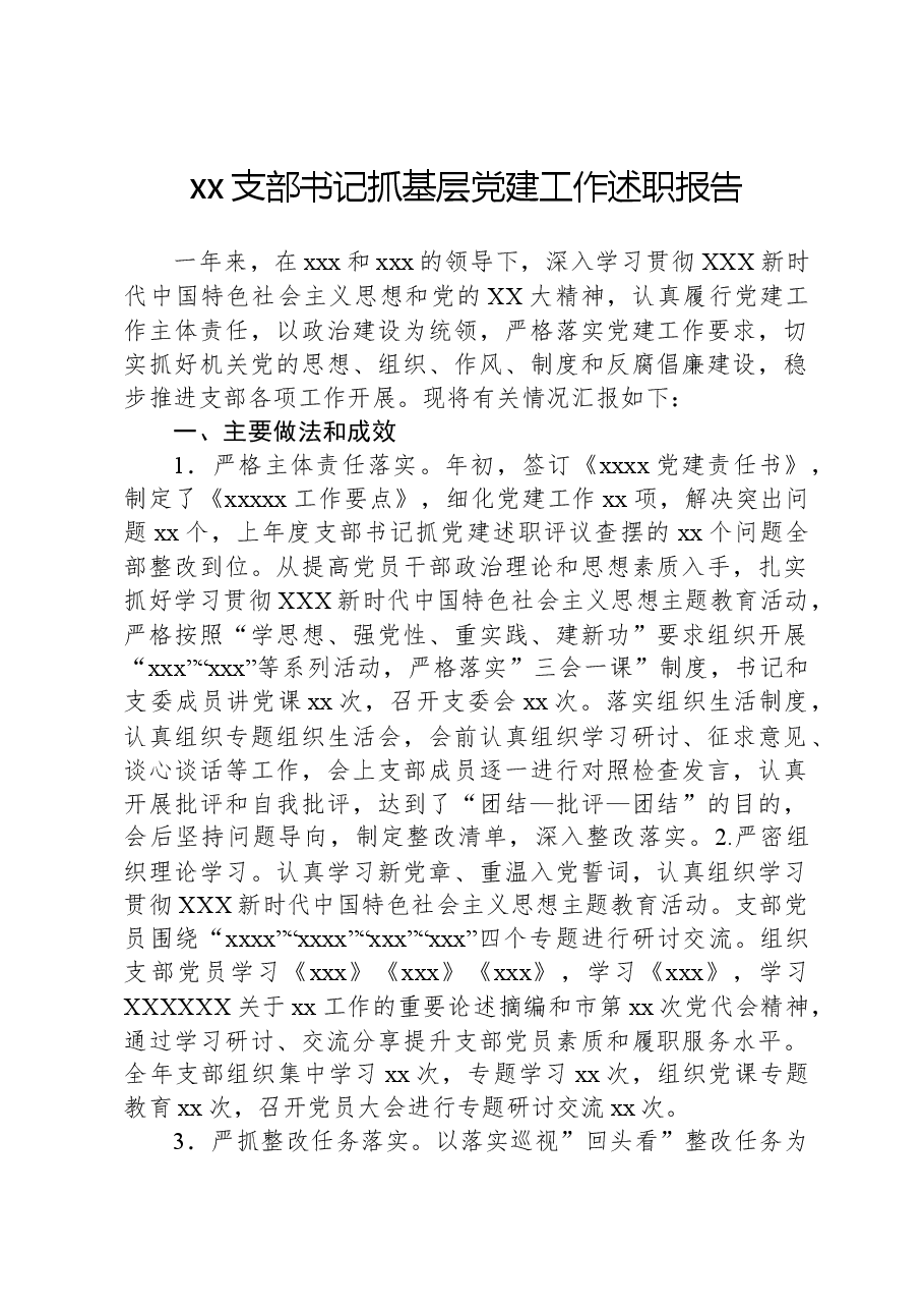 xx支部书记抓基层党建工作述职报告.docx,第1页预览