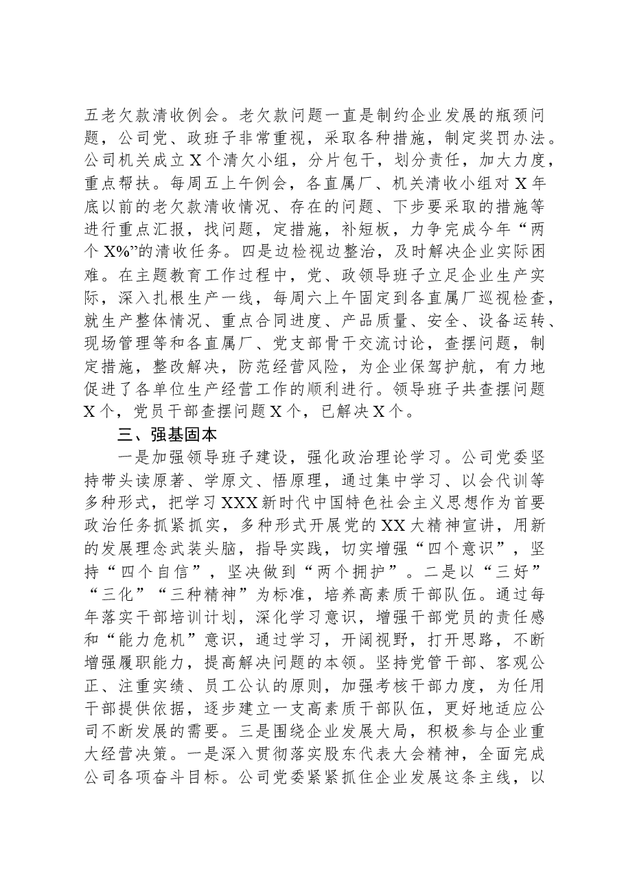 公司党委主题教育自查报告.docx,第3页预览