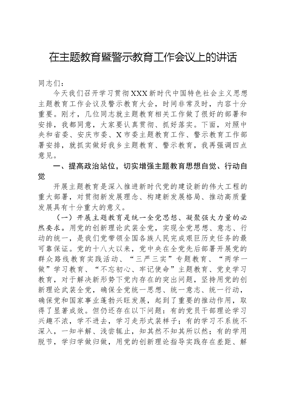 在主题教育暨警示教育工作会议上的讲话.docx,第1页预览
