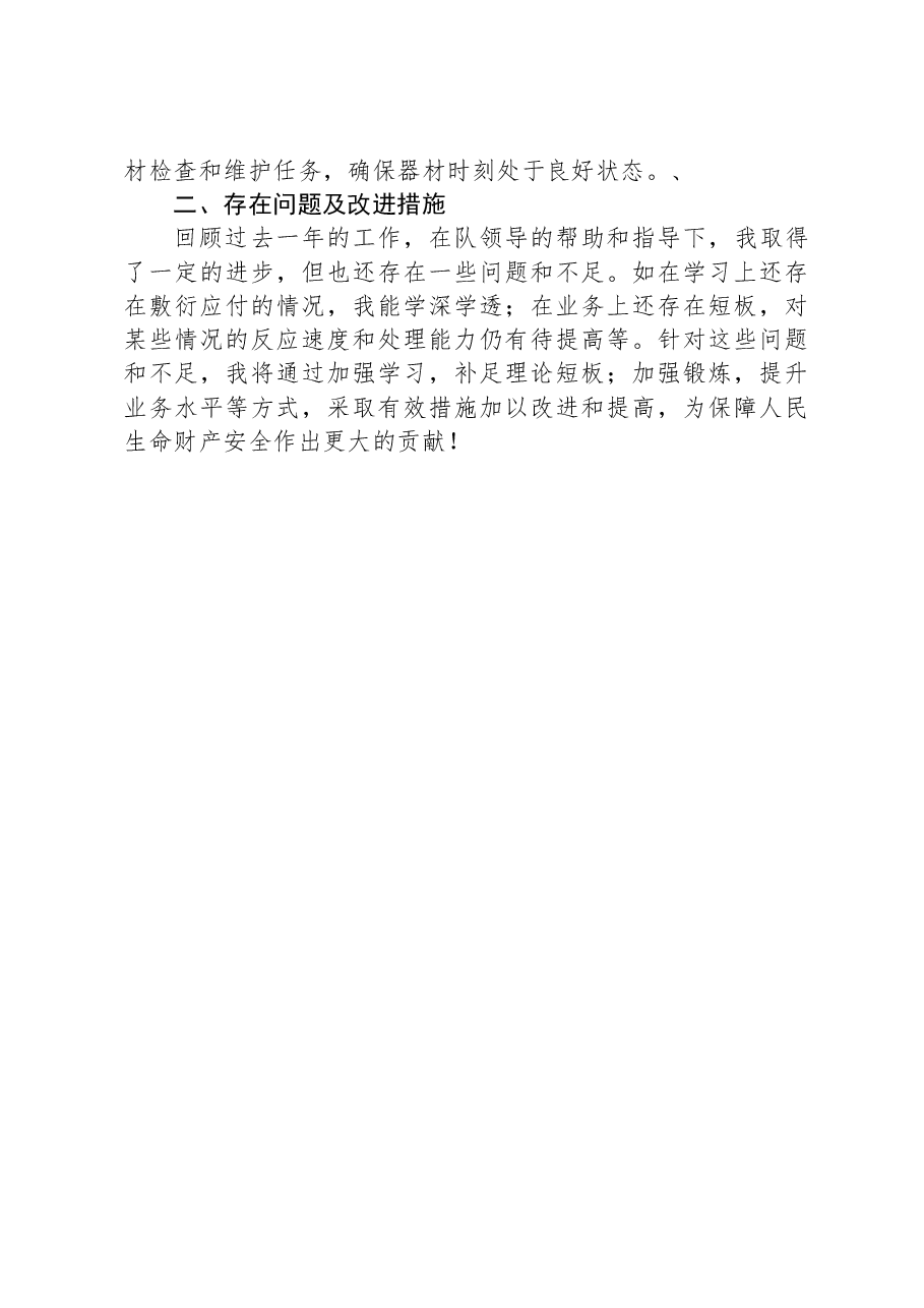 市消防队员年度工作总结.docx,第2页预览